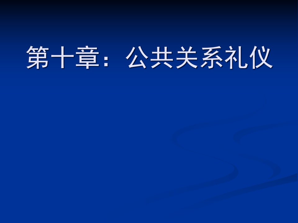 公共关系礼仪教材