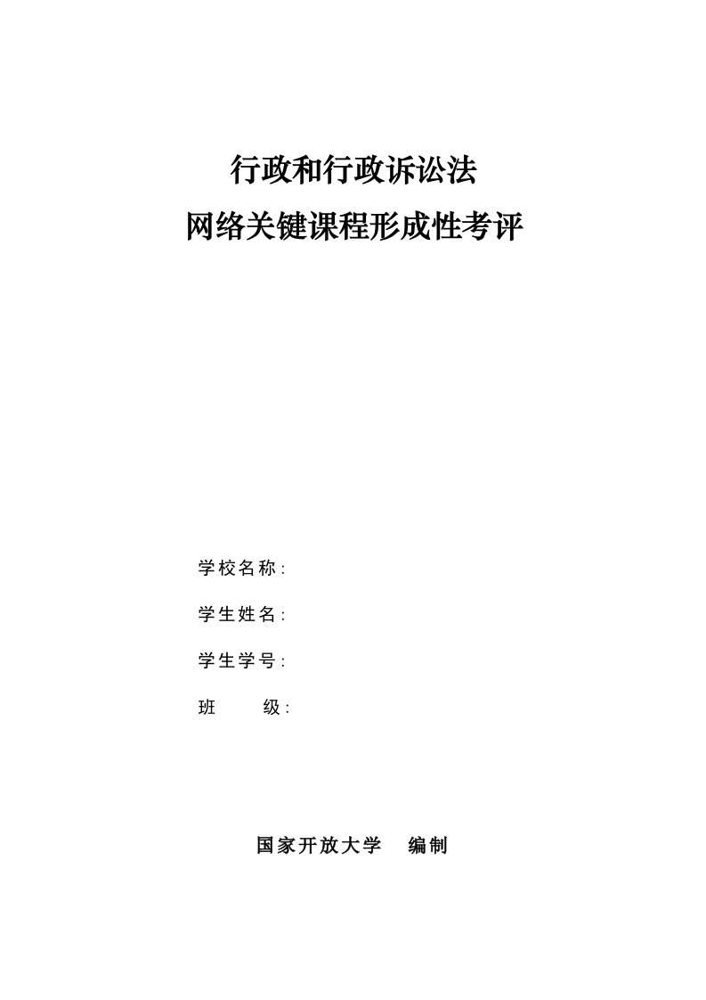 2021年行政与行政诉讼法网络核心课程形成性考核答案