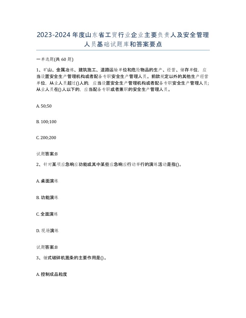 20232024年度山东省工贸行业企业主要负责人及安全管理人员基础试题库和答案要点