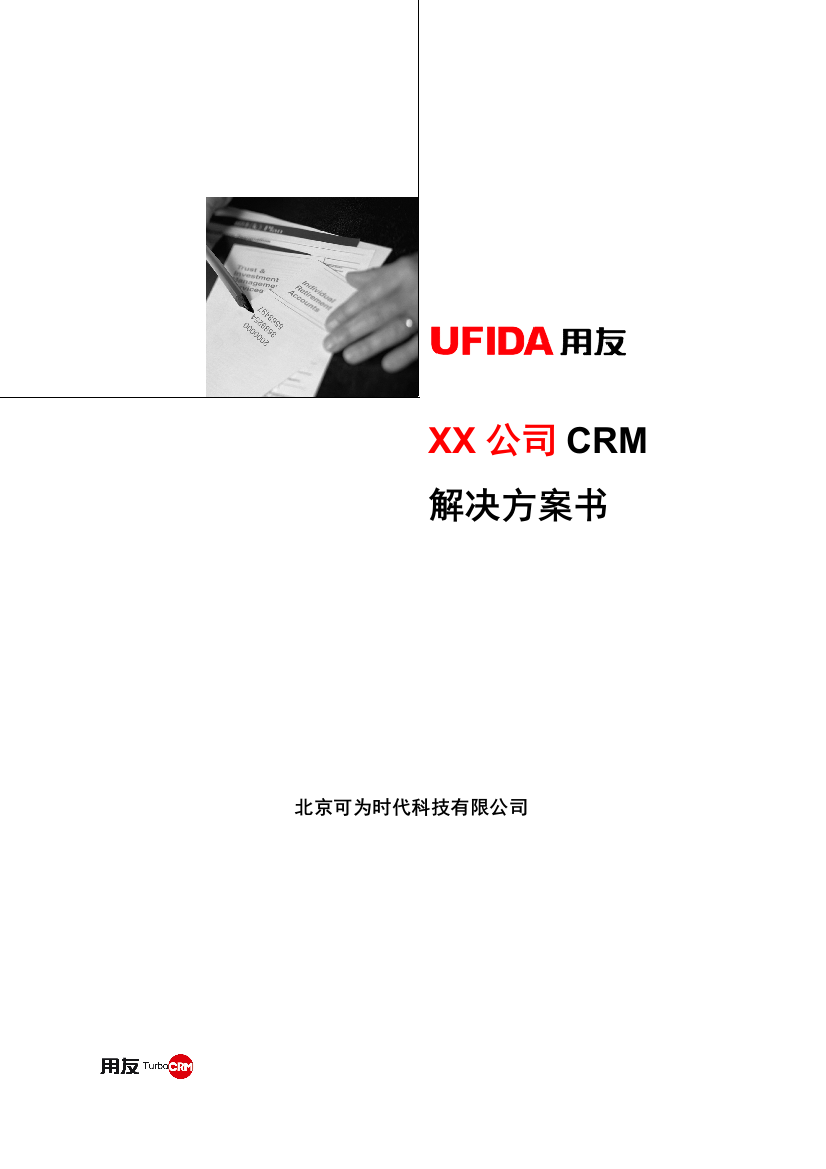 用友CRM客户关系管理解决方案样本