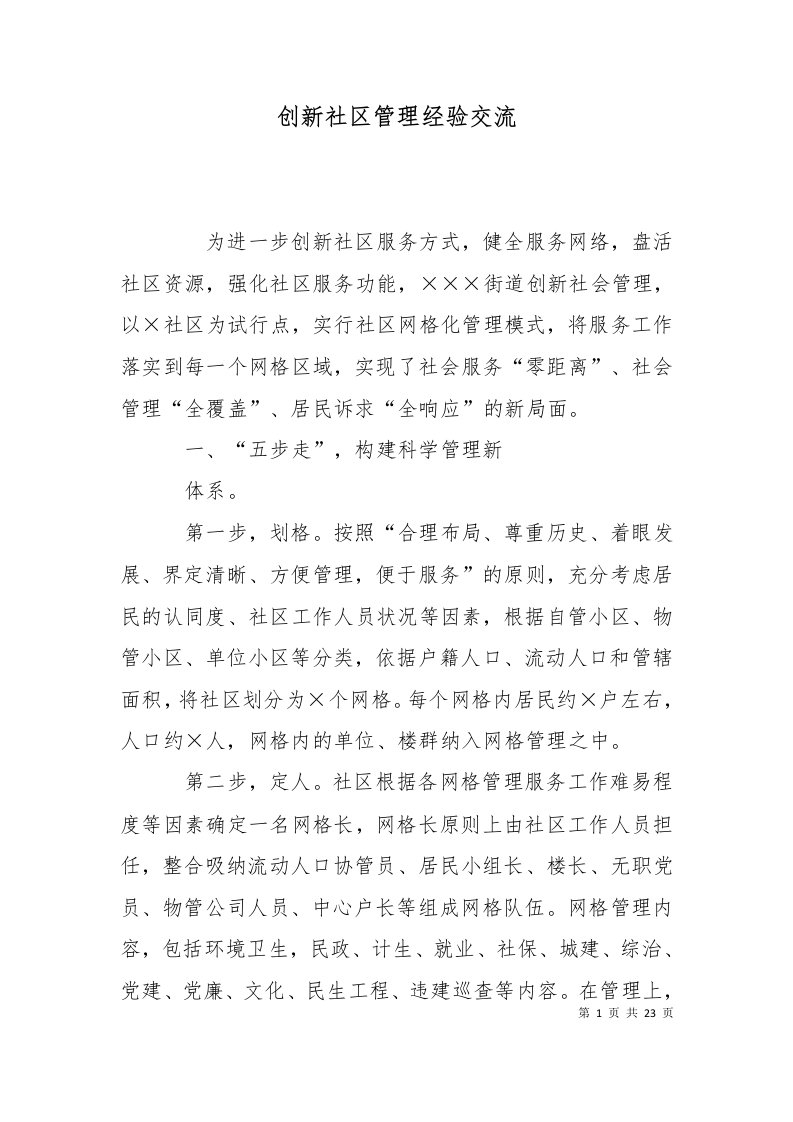 精选创新社区管理经验交流