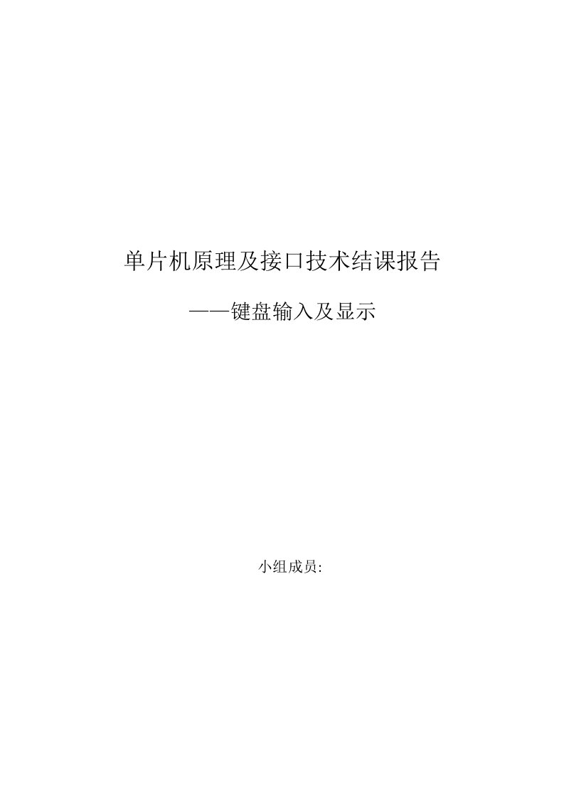 单片机原理及接口技术结课报告——键盘输入及显示