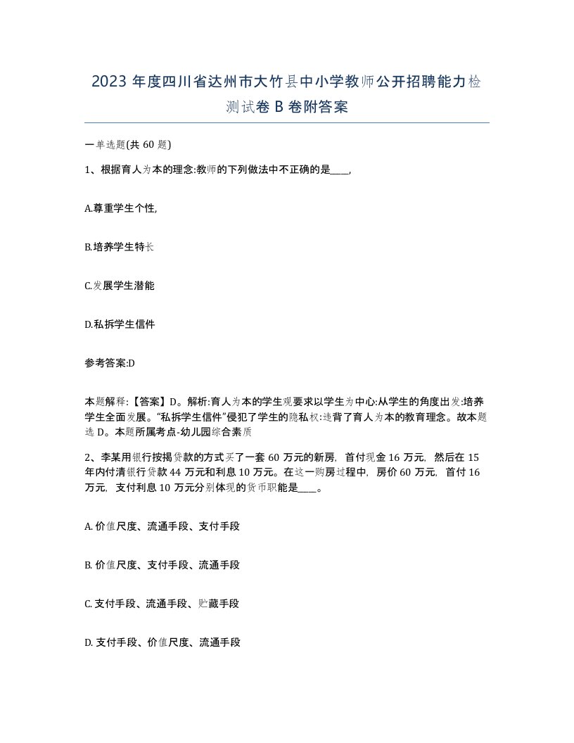 2023年度四川省达州市大竹县中小学教师公开招聘能力检测试卷B卷附答案