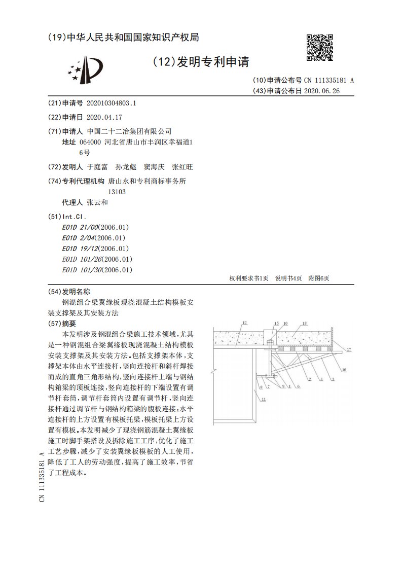 钢混组合梁翼缘板现浇混凝土结构模板安装支撑架及其安装方法