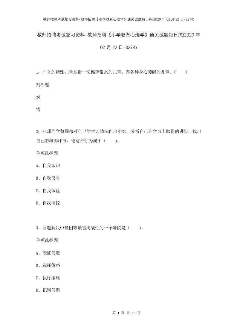 教师招聘考试复习资料-教师招聘小学教育心理学通关试题每日练2020年02月22日-3274