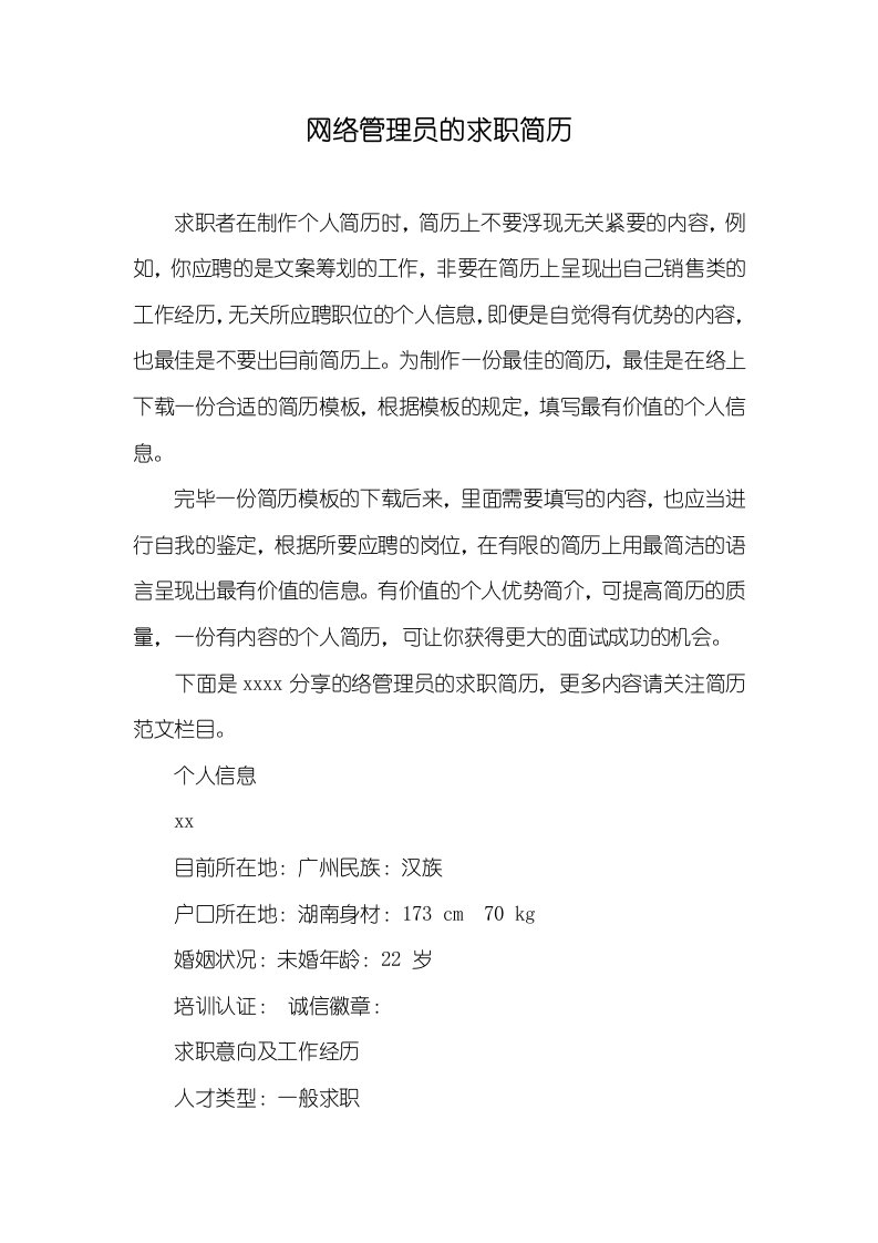 2021年网络管理员的求职简历