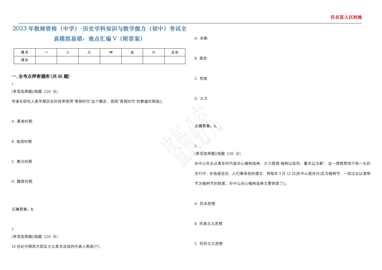 2023年教师资格（中学）-历史学科知识与教学能力（初中）考试全真模拟易错、难点汇编V（附答案）精选集8