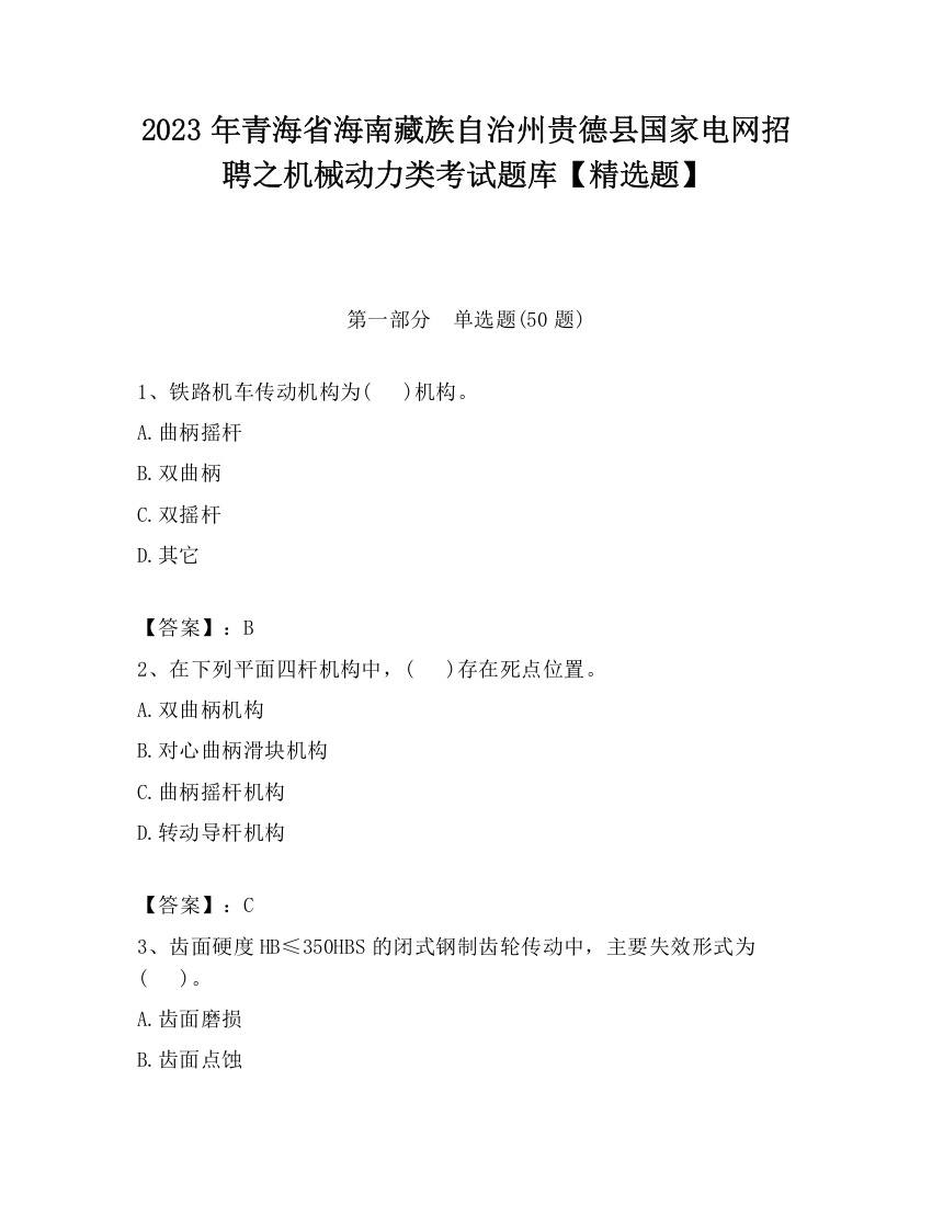 2023年青海省海南藏族自治州贵德县国家电网招聘之机械动力类考试题库【精选题】