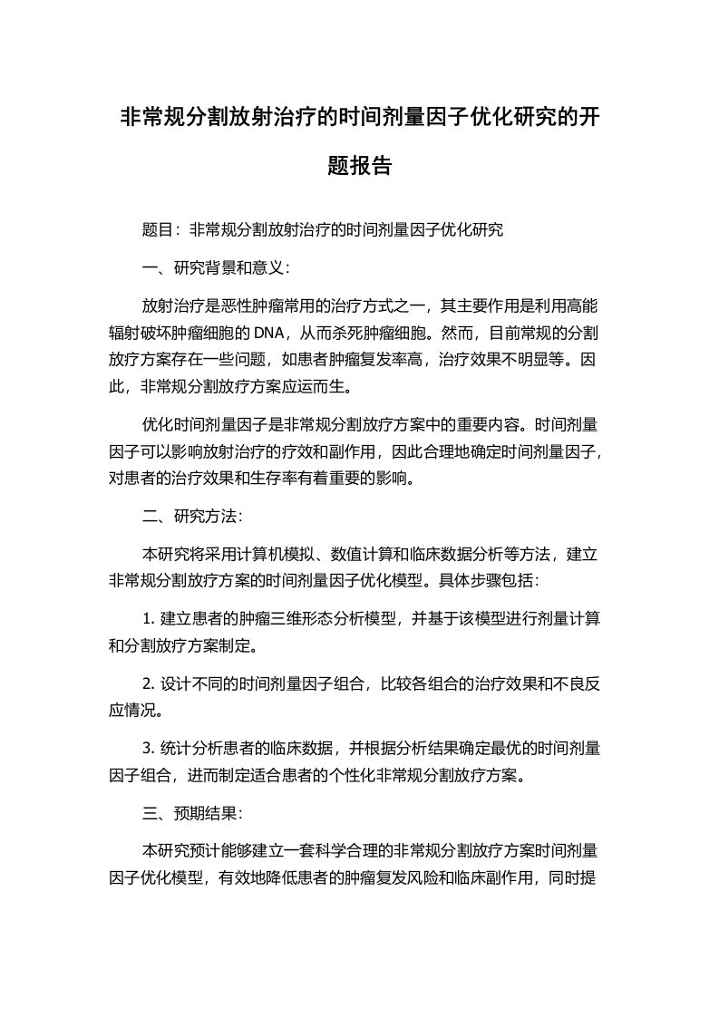 非常规分割放射治疗的时间剂量因子优化研究的开题报告