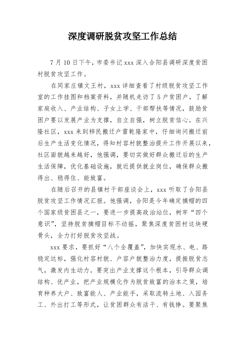 深度调研脱贫攻坚工作总结