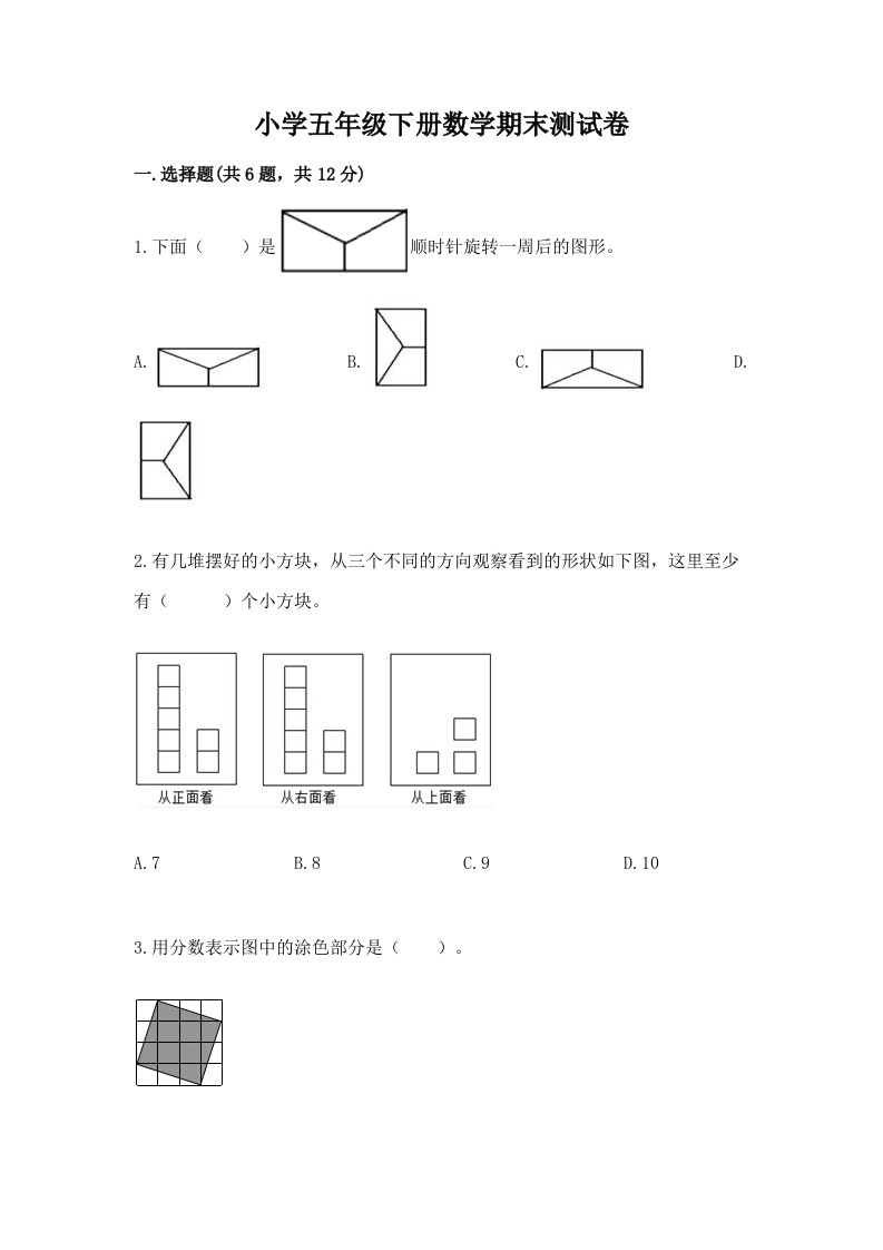 小学五年级下册数学期末测试卷附完整答案（各地真题）