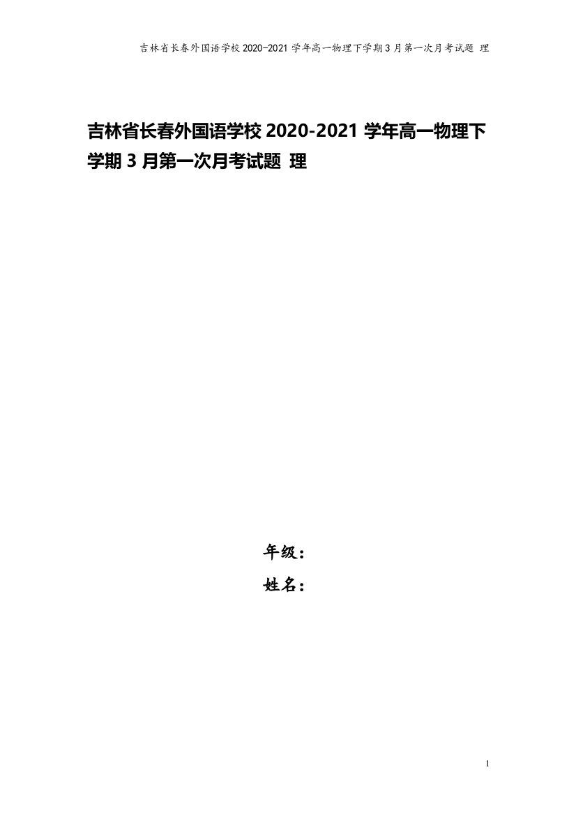 吉林省长春外国语学校2020-2021学年高一物理下学期3月第一次月考试题-理