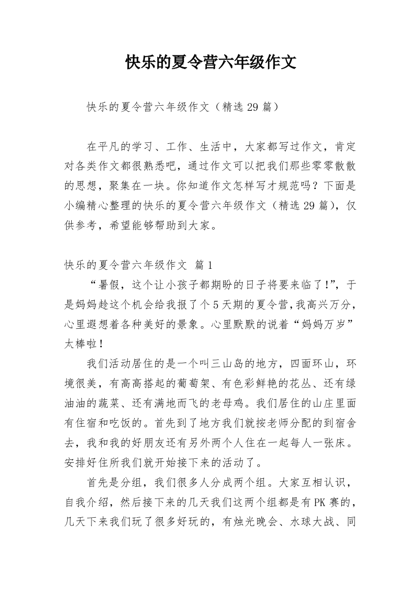 快乐的夏令营六年级作文