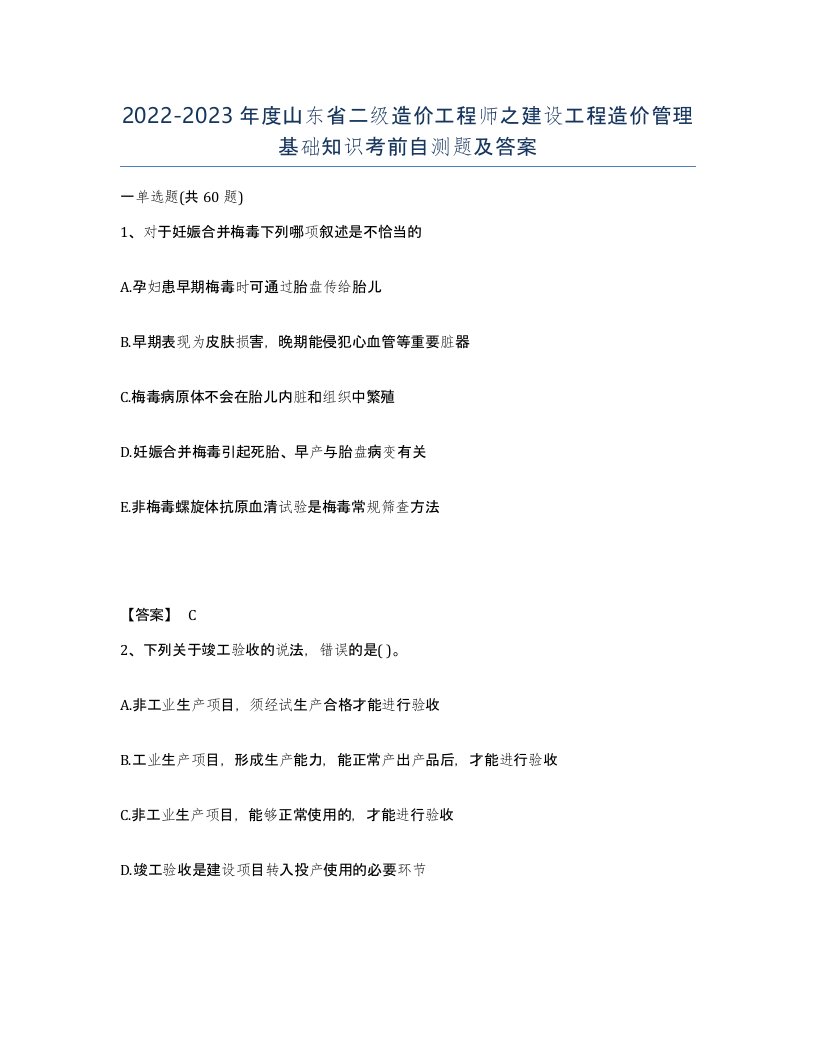 2022-2023年度山东省二级造价工程师之建设工程造价管理基础知识考前自测题及答案