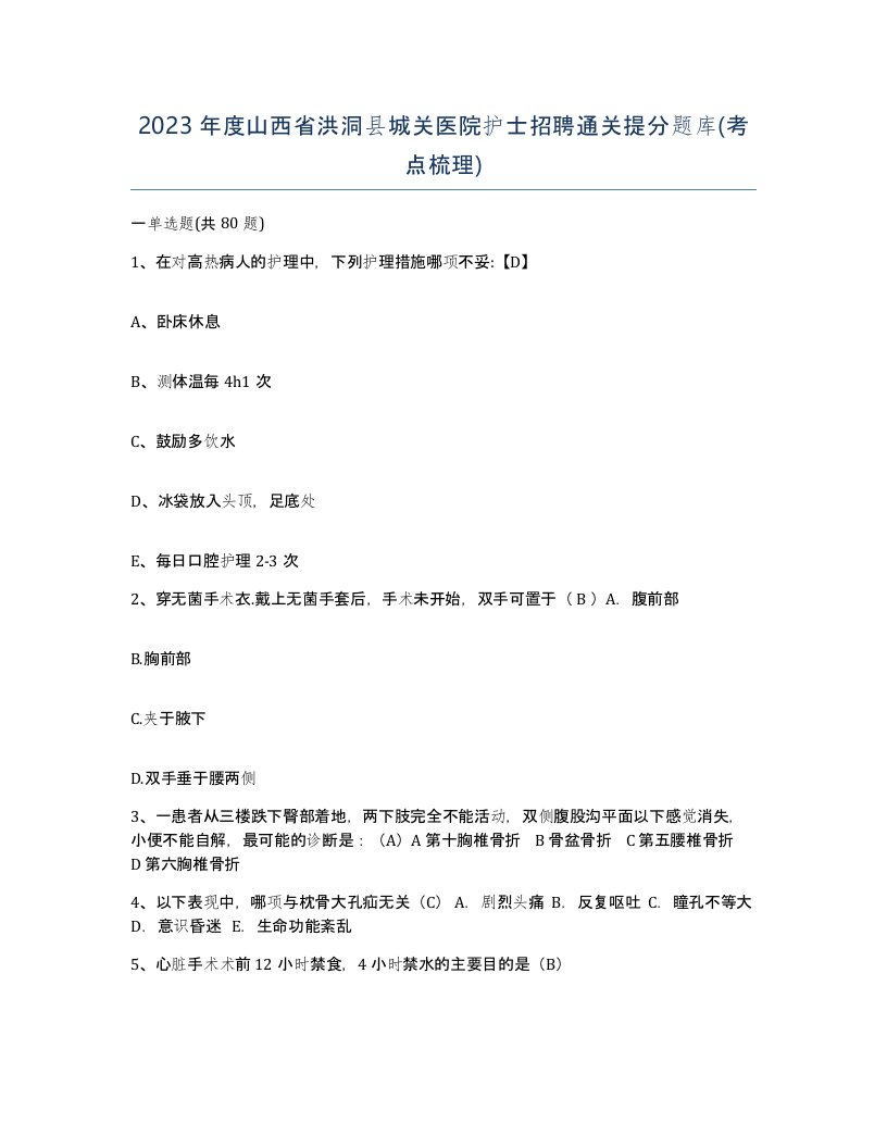 2023年度山西省洪洞县城关医院护士招聘通关提分题库考点梳理