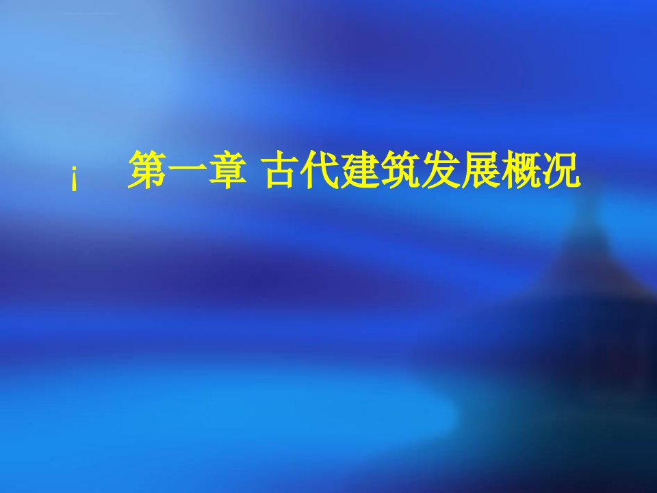 中国建筑史发展概况ppt课件