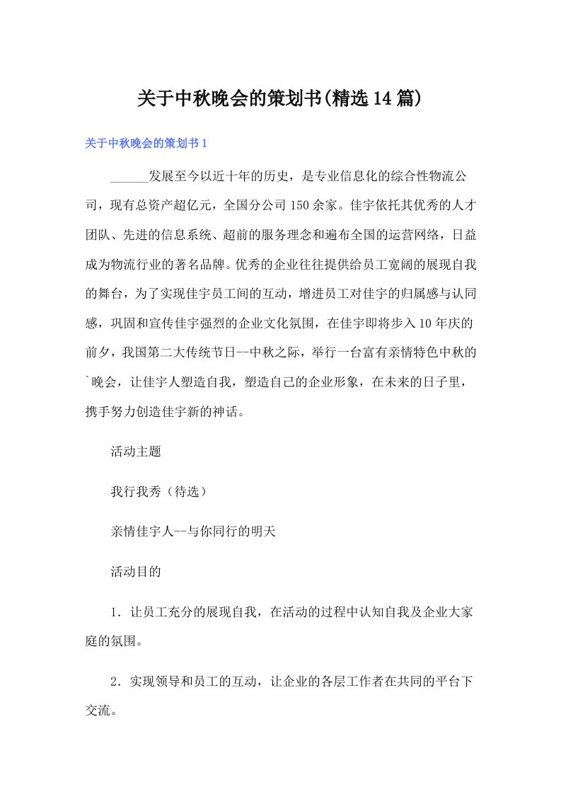 关于中秋晚会的策划书(精选14篇)