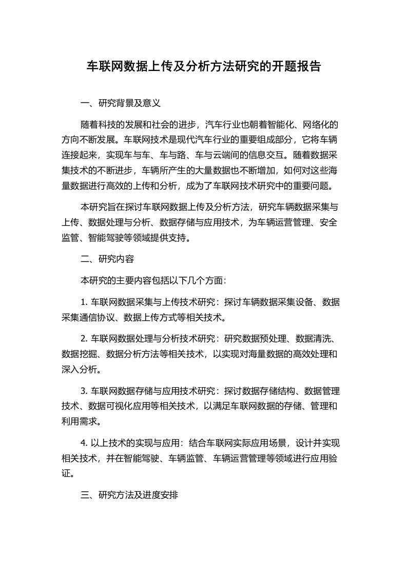 车联网数据上传及分析方法研究的开题报告