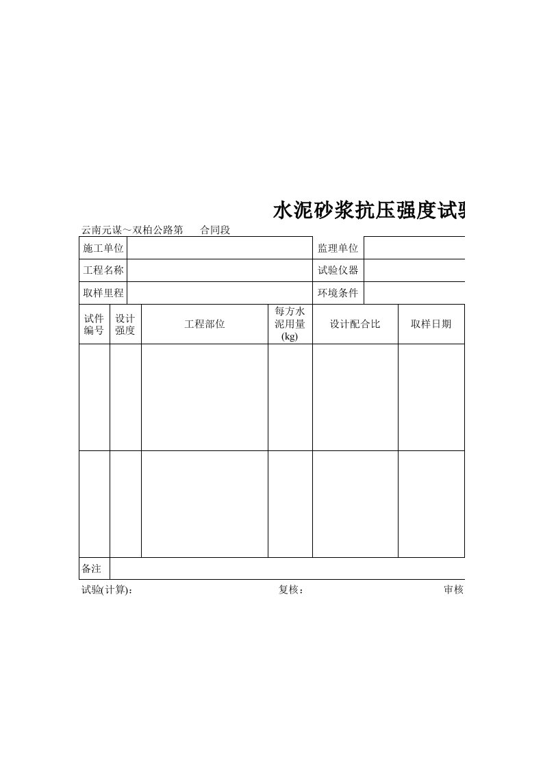 建筑工程-水泥砂浆抗压强度试验记录表