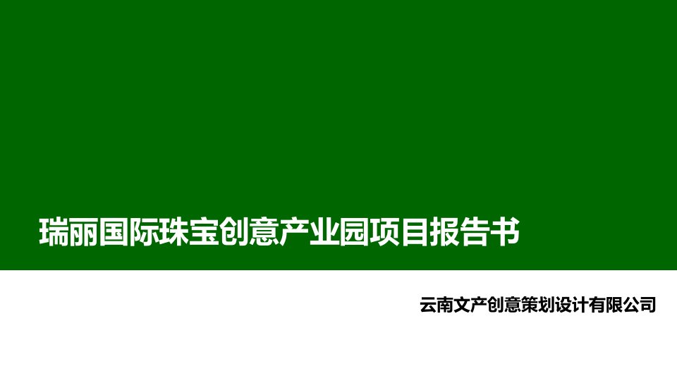 某国际珠宝创意产业园项目报告书课件