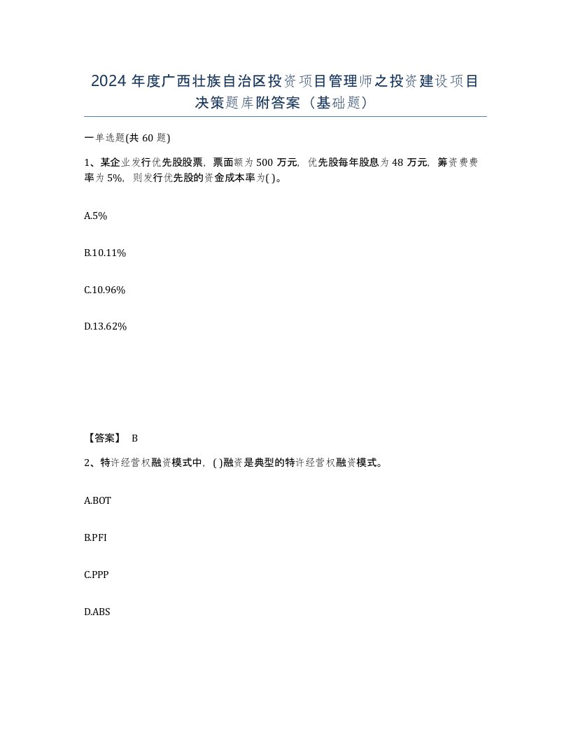 2024年度广西壮族自治区投资项目管理师之投资建设项目决策题库附答案基础题