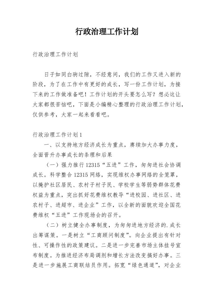 行政治理工作计划