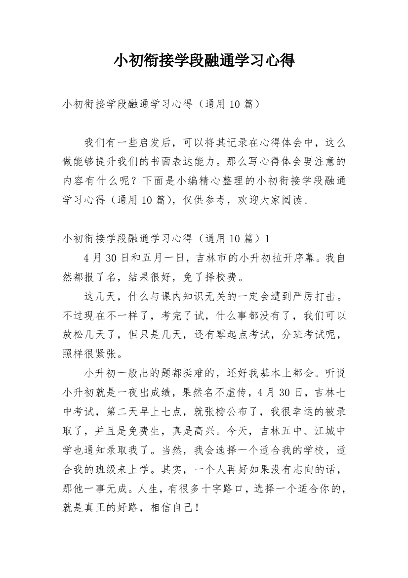 小初衔接学段融通学习心得