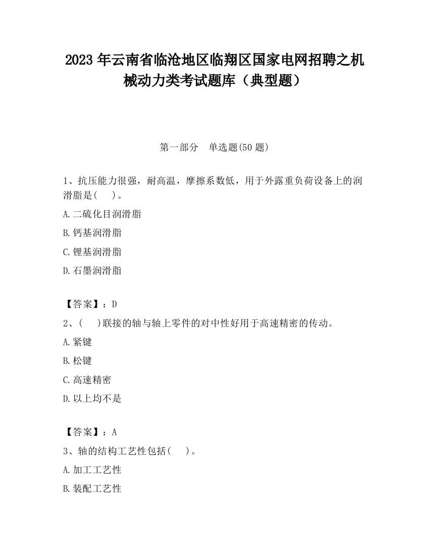 2023年云南省临沧地区临翔区国家电网招聘之机械动力类考试题库（典型题）