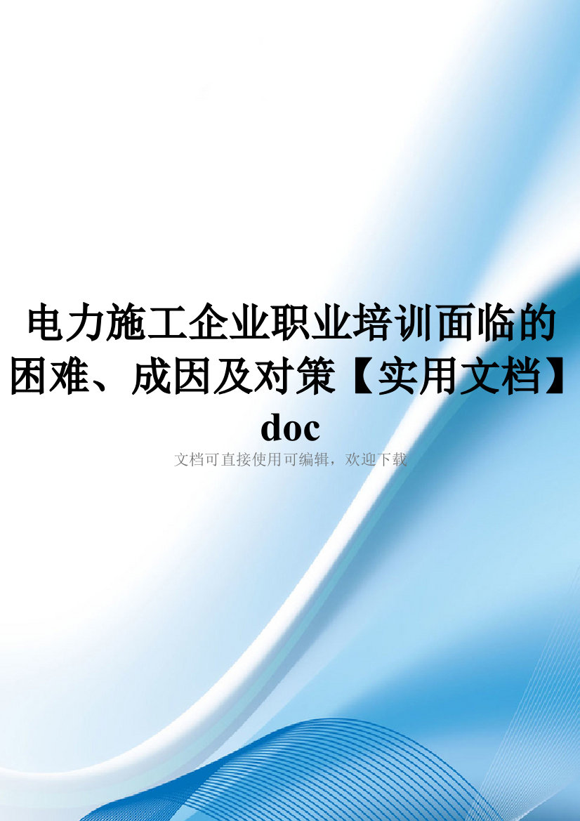 电力施工企业职业培训面临的困难、成因及对策【实用文档】doc