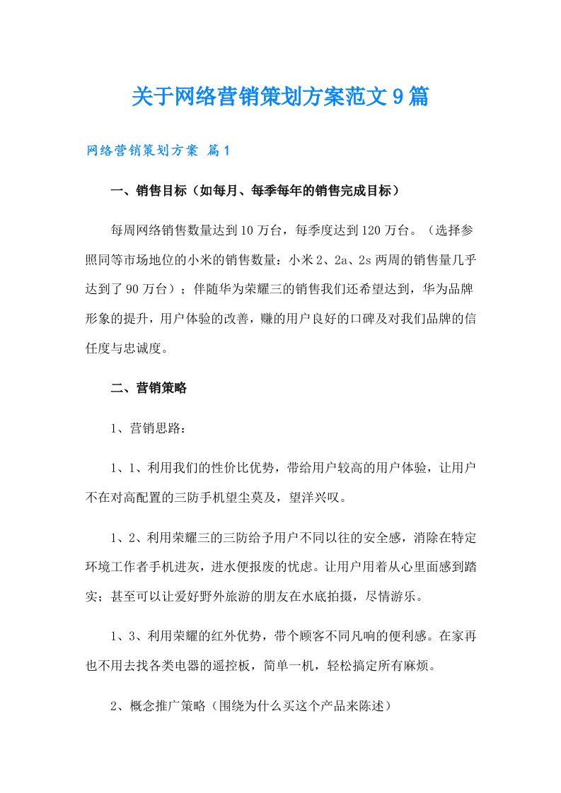 关于网络营销策划方案范文9篇