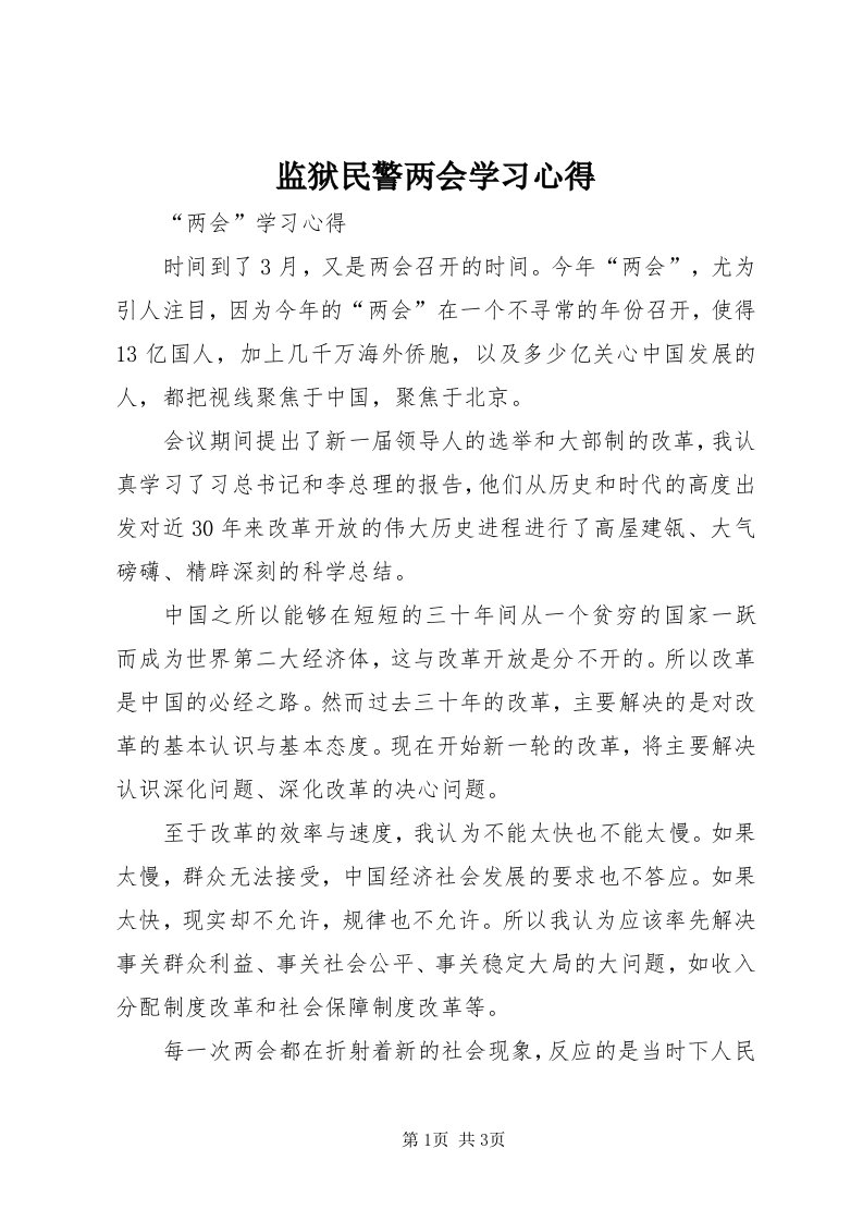 3监狱民警两会学习心得