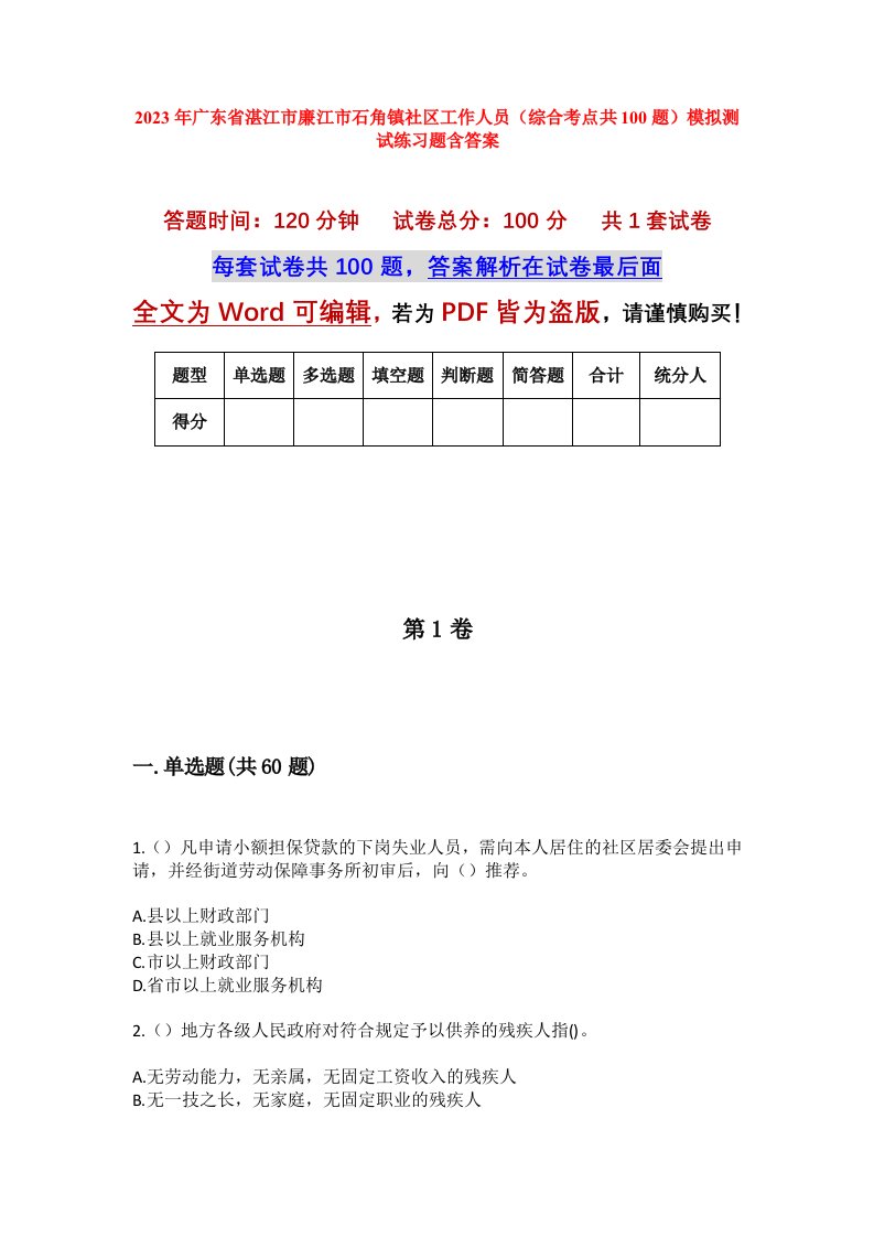 2023年广东省湛江市廉江市石角镇社区工作人员综合考点共100题模拟测试练习题含答案