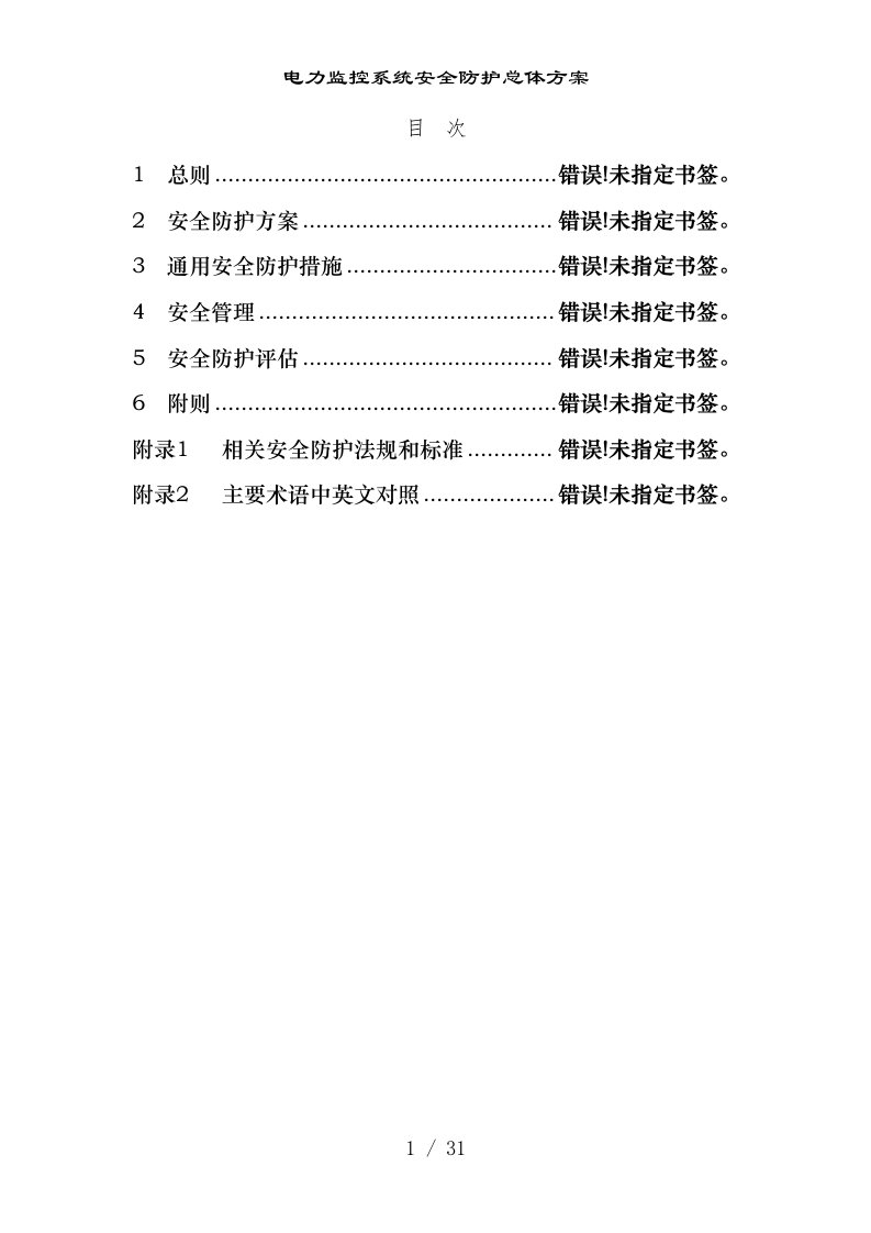 电力监控系统安全防护总体方案