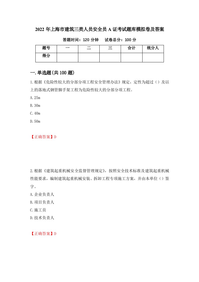 2022年上海市建筑三类人员安全员A证考试题库模拟卷及答案38