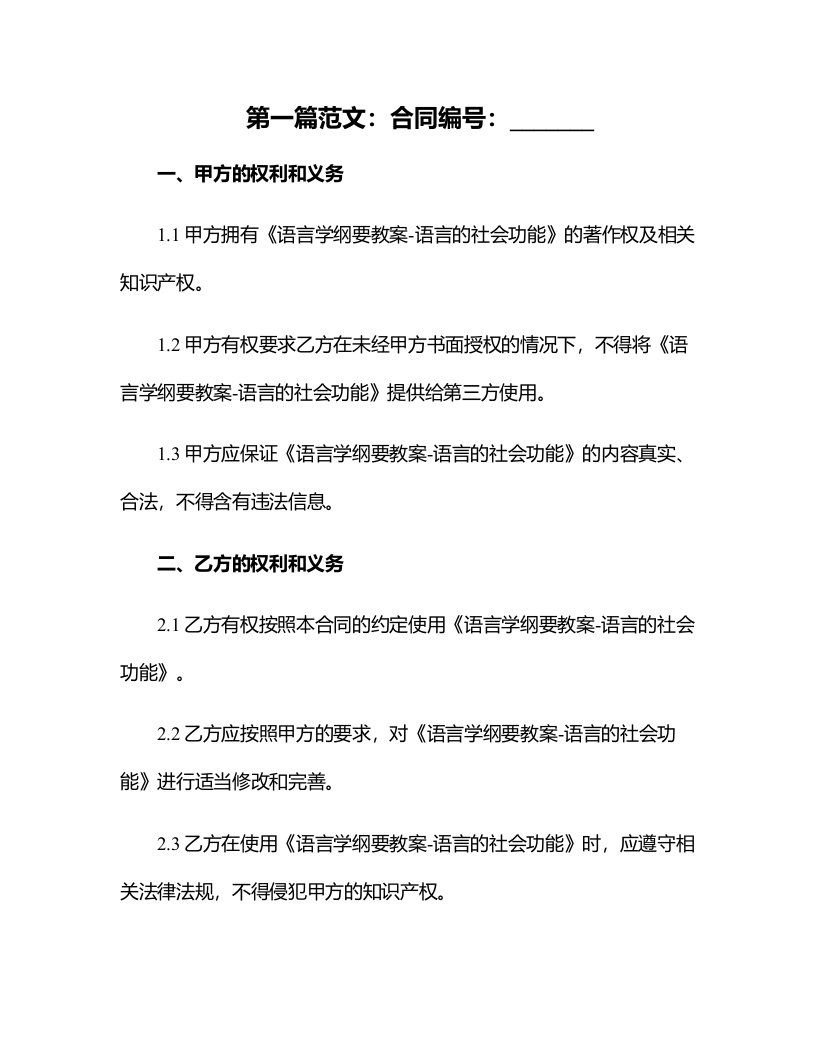 语言学纲要教案-语言的社会功能