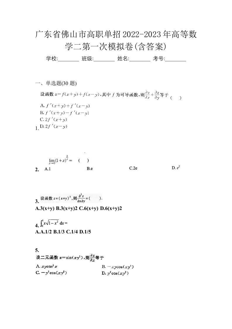 广东省佛山市高职单招2022-2023年高等数学二第一次模拟卷含答案