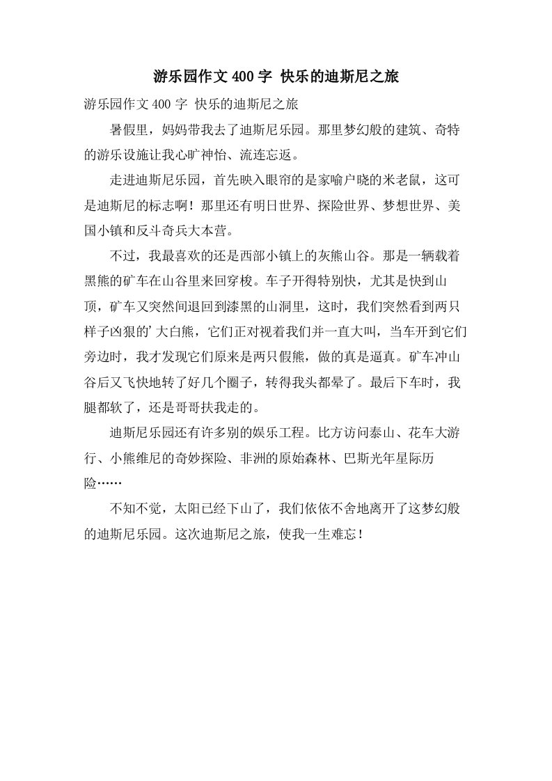 游乐园作文400字