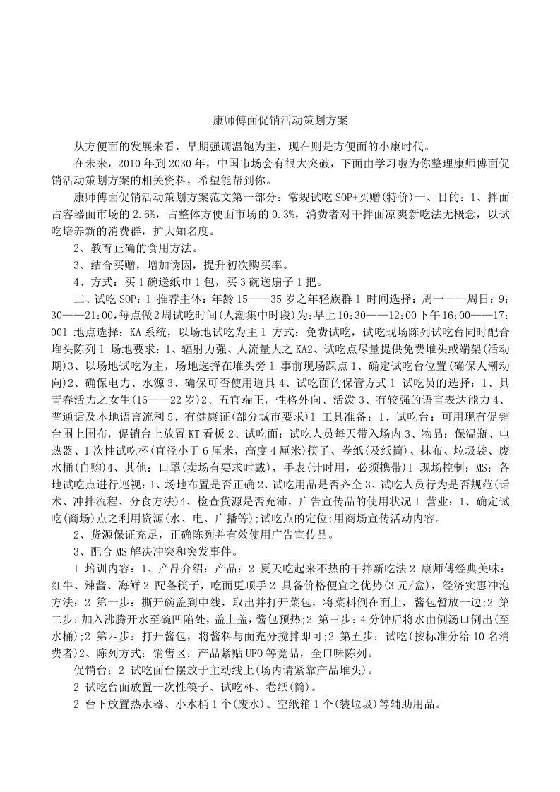 康师傅面促销活动策划方案