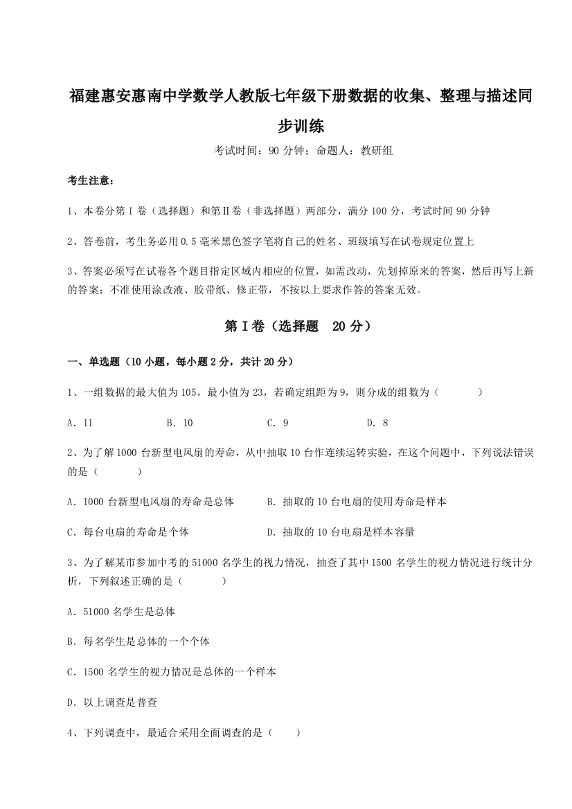 综合解析福建惠安惠南中学数学人教版七年级下册数据的收集、整理与描述同步训练试题（解析版）