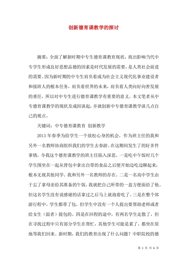 创新德育课教学的探讨