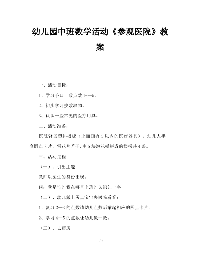 幼儿园中班数学活动《参观医院》教案