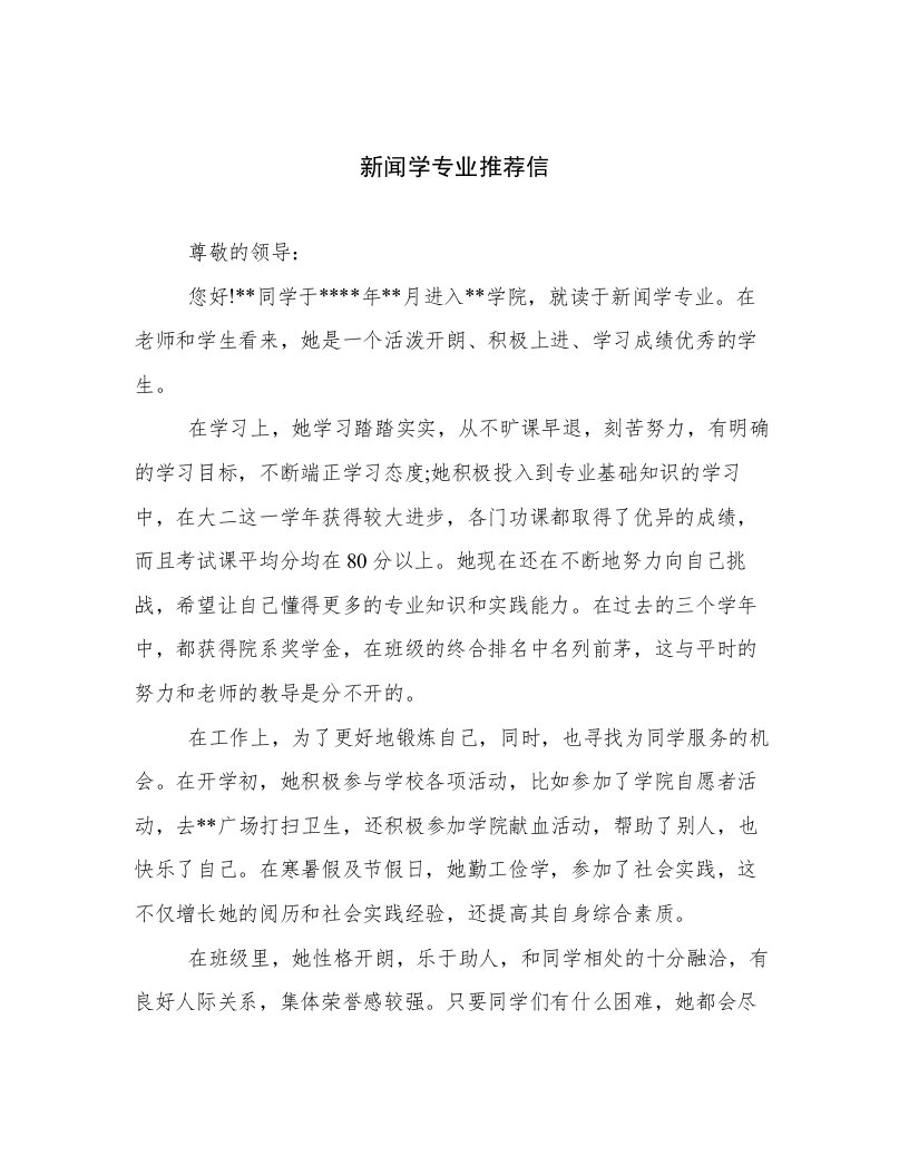 新闻学专业推荐信