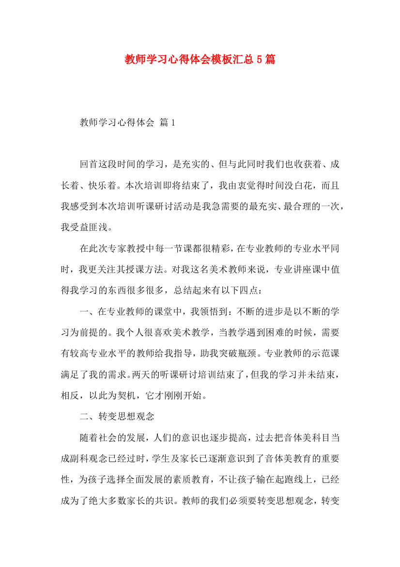 教师学习心得体会模板汇总5篇（二）