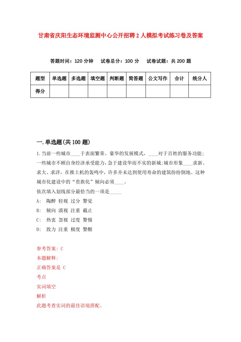 甘肃省庆阳生态环境监测中心公开招聘2人模拟考试练习卷及答案第9期