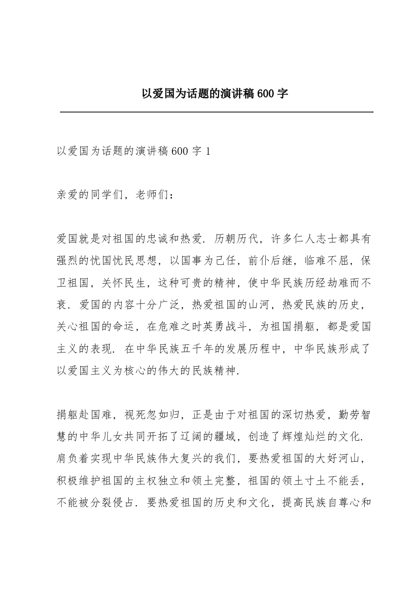 以爱国为话题的演讲稿600字