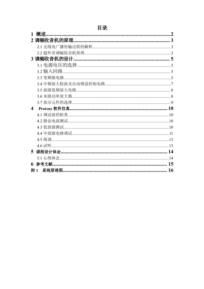 高频电子线路课程设计报告调幅收音机的设计