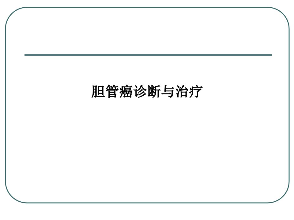 胆管癌诊断与治疗PPT课件