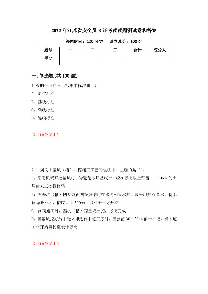 2022年江苏省安全员B证考试试题测试卷和答案3