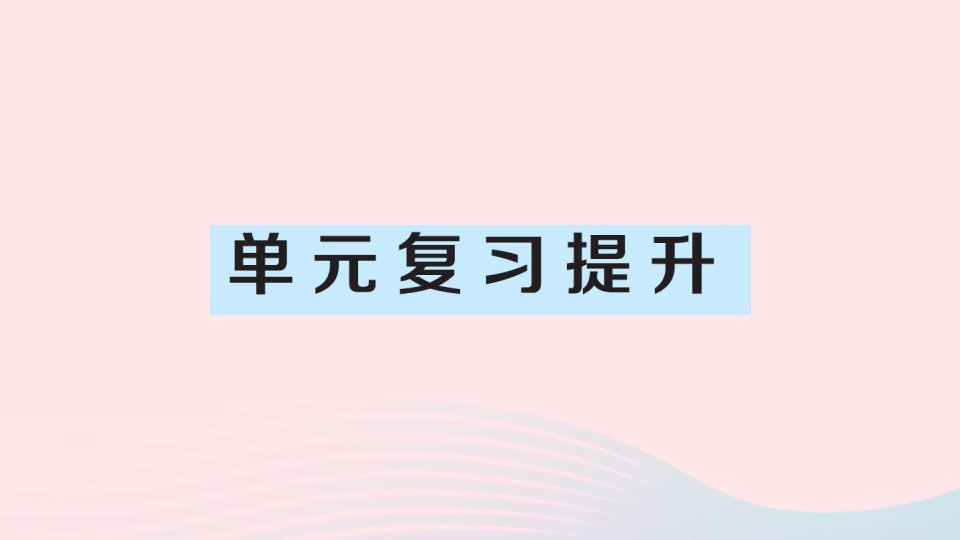 五年级数学上册5简易方程单元复习提升作业课件新人教版