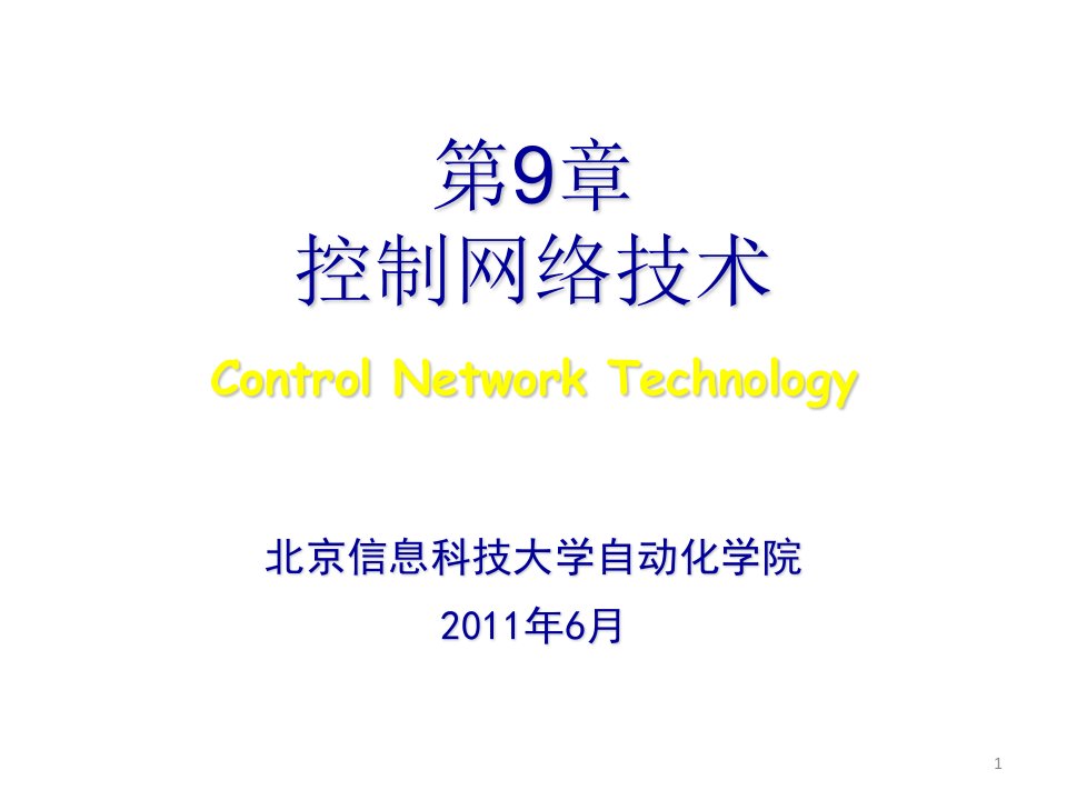 计算机控制系统李擎9控制网络技术2010章节